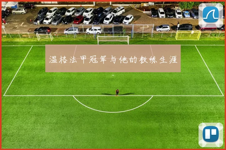 温格法甲冠军与他的教练生涯