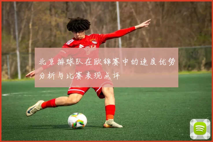 北京排球队在欧锦赛中的速度优势分析与比赛表现点评
