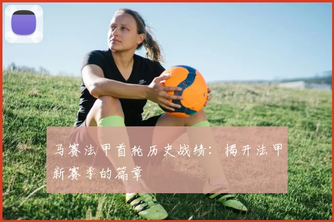 马赛法甲首轮历史战绩：揭开法甲新赛季的篇章