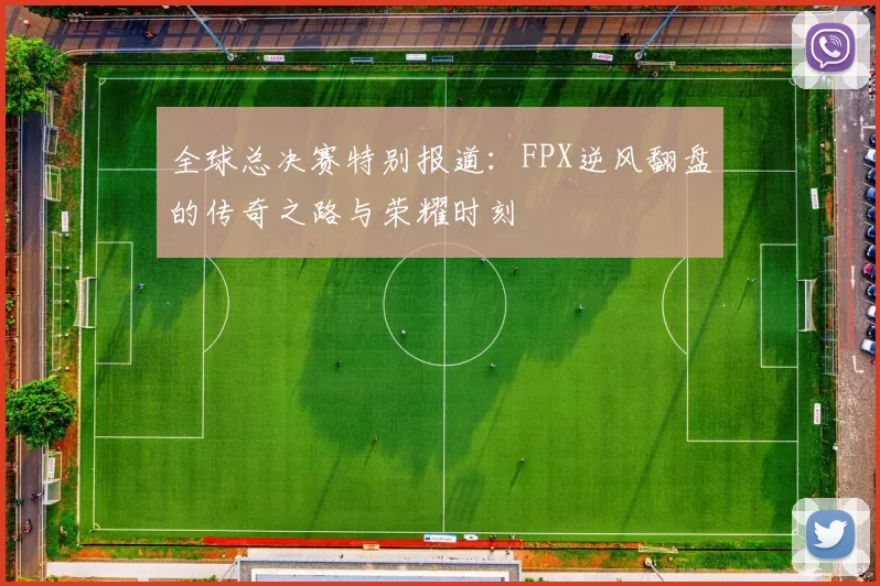 全球总决赛特别报道：FPX逆风翻盘的传奇之路与荣耀时刻