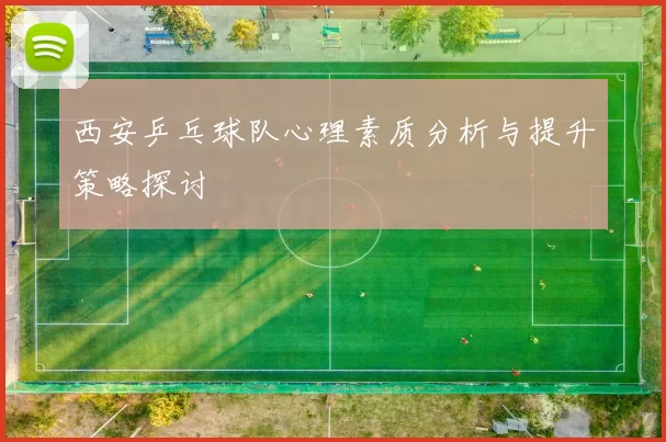 西安乒乓球队心理素质分析与提升策略探讨