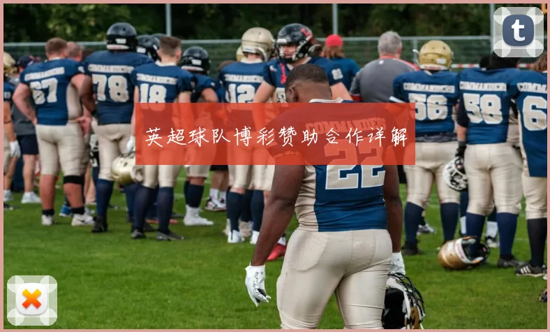 英超球队博彩赞助合作详解