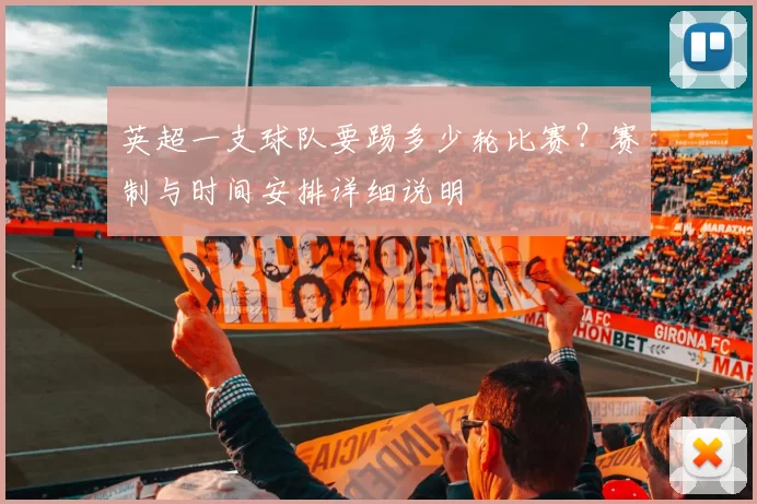 英超一支球队要踢多少轮比赛？赛制与时间安排详细说明