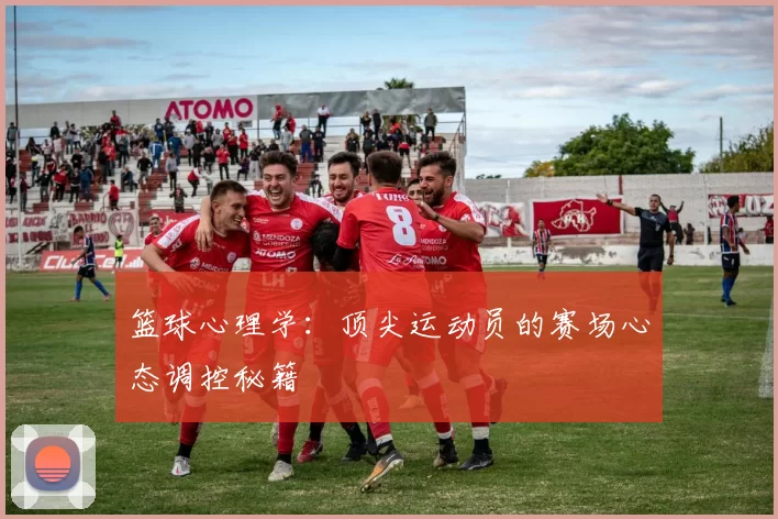 篮球心理学：顶尖运动员的赛场心态调控秘籍