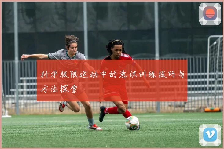 科学极限运动中的意识训练技巧与方法探索