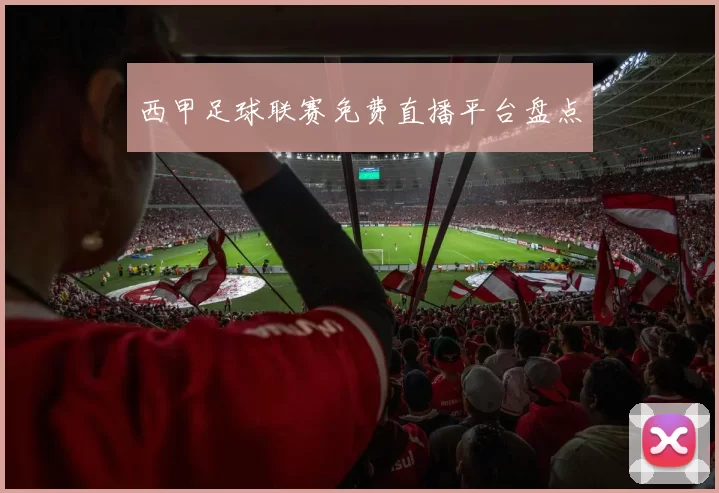 西甲足球联赛免费直播平台盘点