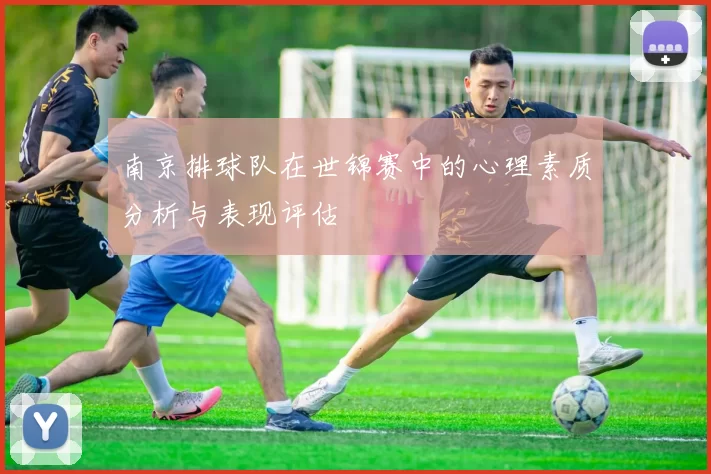 南京排球队在世锦赛中的心理素质分析与表现评估