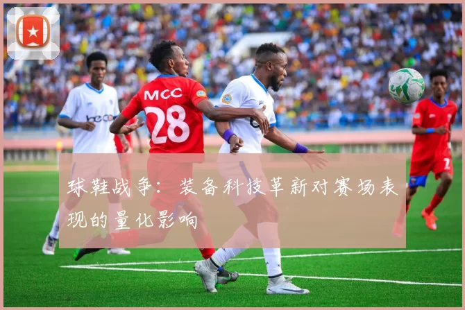 球鞋战争：装备科技革新对赛场表现的量化影响