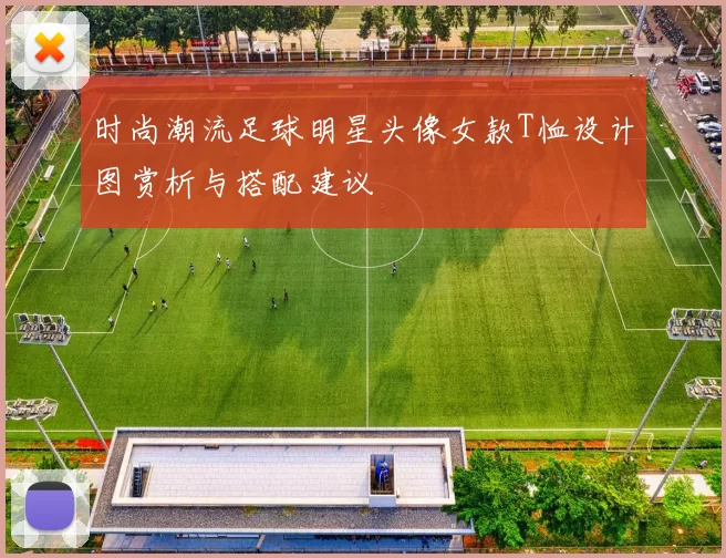 时尚潮流足球明星头像女款T恤设计图赏析与搭配建议