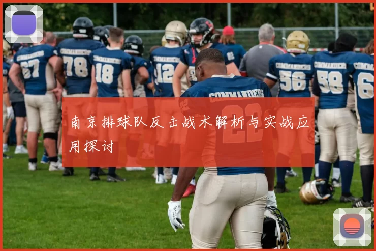 南京排球队反击战术解析与实战应用探讨