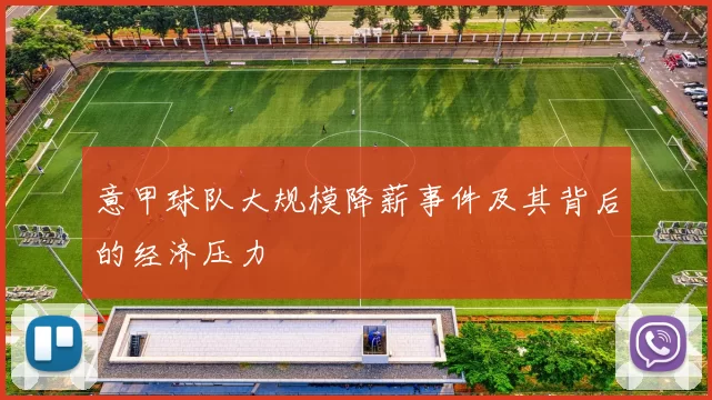 意甲球队大规模降薪事件及其背后的经济压力