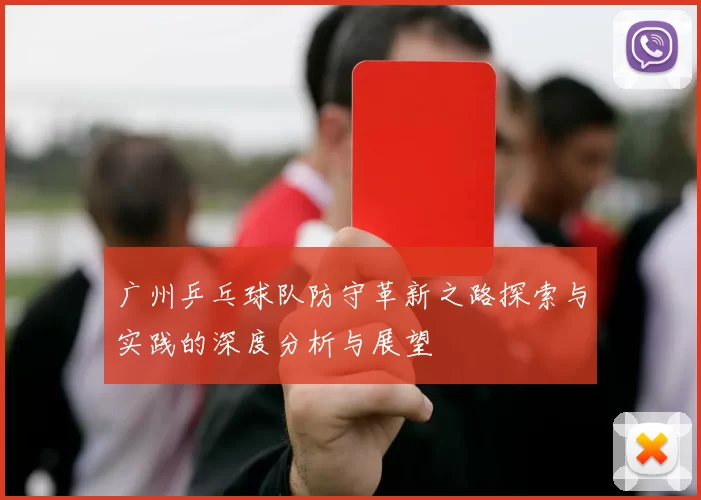广州乒乓球队防守革新之路探索与实践的深度分析与展望