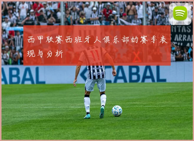 西甲联赛西班牙人俱乐部的赛季表现与分析