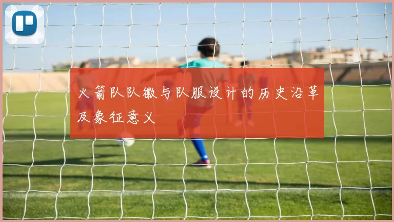 火箭队队徽与队服设计的历史沿革及象征意义