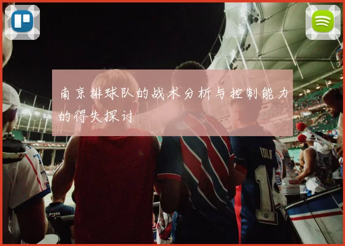 南京排球队的战术分析与控制能力的得失探讨