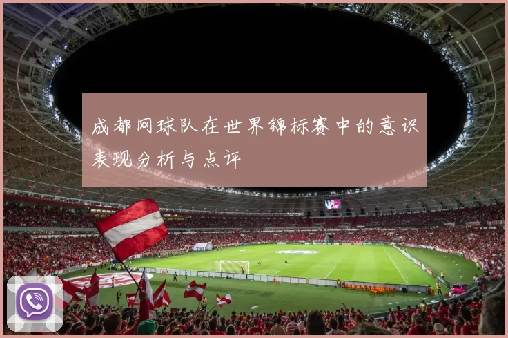 成都网球队在世界锦标赛中的意识表现分析与点评