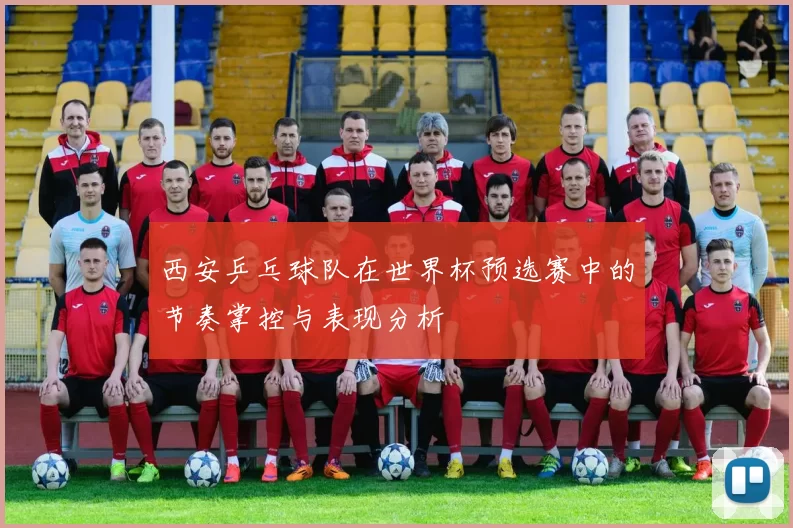 西安乒乓球队在世界杯预选赛中的节奏掌控与表现分析